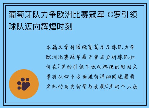 葡萄牙队力争欧洲比赛冠军 C罗引领球队迈向辉煌时刻