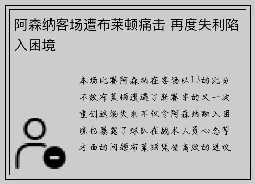 阿森纳客场遭布莱顿痛击 再度失利陷入困境