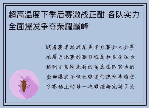 超高温度下季后赛激战正酣 各队实力全面爆发争夺荣耀巅峰