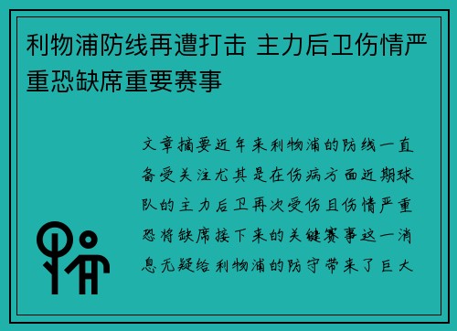 利物浦防线再遭打击 主力后卫伤情严重恐缺席重要赛事