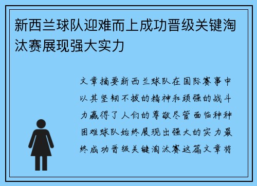 新西兰球队迎难而上成功晋级关键淘汰赛展现强大实力