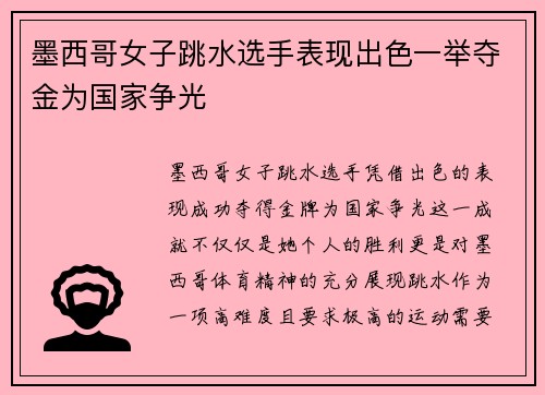 墨西哥女子跳水选手表现出色一举夺金为国家争光