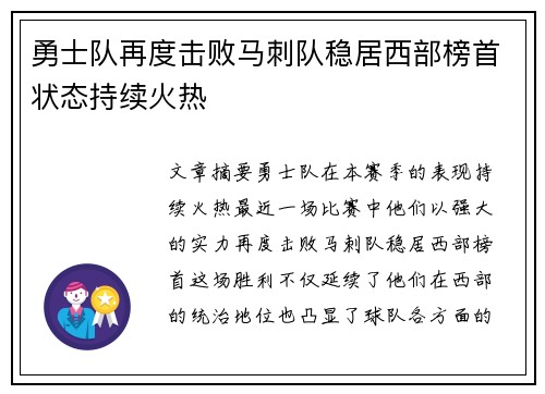 勇士队再度击败马刺队稳居西部榜首状态持续火热