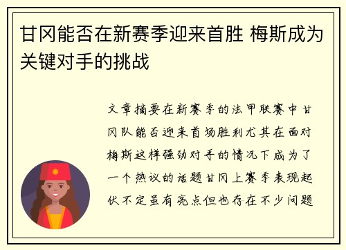 甘冈能否在新赛季迎来首胜 梅斯成为关键对手的挑战