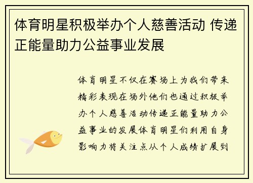 体育明星积极举办个人慈善活动 传递正能量助力公益事业发展