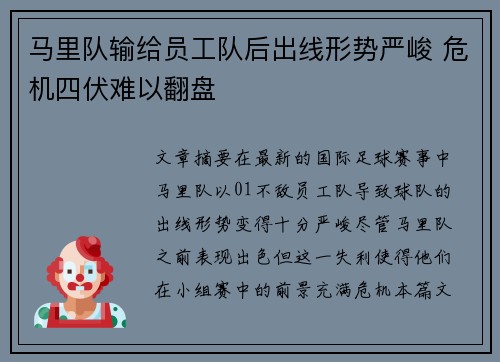 马里队输给员工队后出线形势严峻 危机四伏难以翻盘