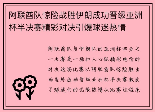 阿联酋队惊险战胜伊朗成功晋级亚洲杯半决赛精彩对决引爆球迷热情