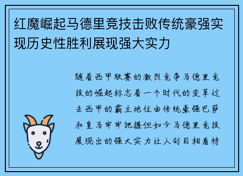 红魔崛起马德里竞技击败传统豪强实现历史性胜利展现强大实力