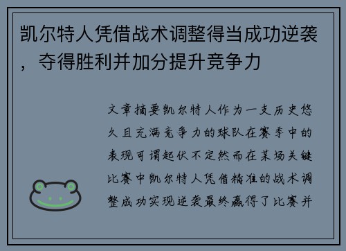 凯尔特人凭借战术调整得当成功逆袭，夺得胜利并加分提升竞争力
