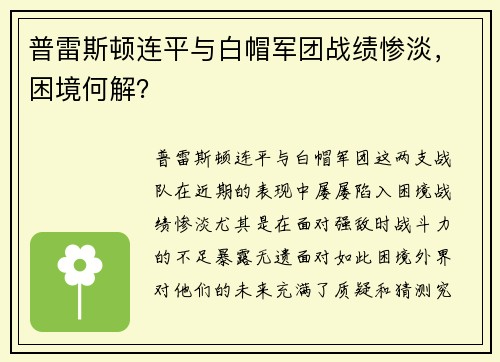普雷斯顿连平与白帽军团战绩惨淡，困境何解？