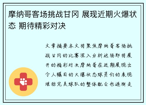 摩纳哥客场挑战甘冈 展现近期火爆状态 期待精彩对决
