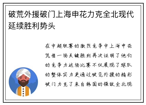 破荒外援破门上海申花力克全北现代延续胜利势头