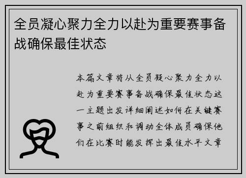 全员凝心聚力全力以赴为重要赛事备战确保最佳状态