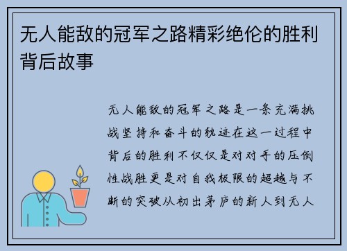 无人能敌的冠军之路精彩绝伦的胜利背后故事