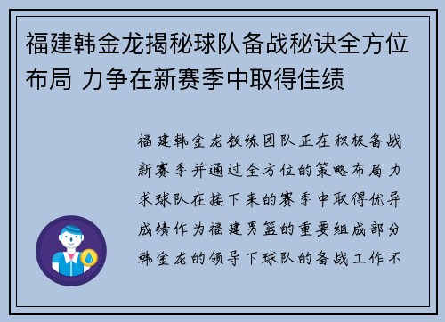 福建韩金龙揭秘球队备战秘诀全方位布局 力争在新赛季中取得佳绩