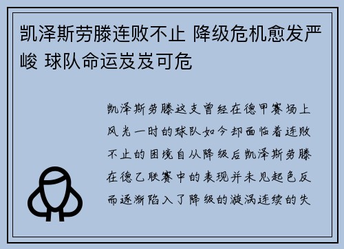 凯泽斯劳滕连败不止 降级危机愈发严峻 球队命运岌岌可危