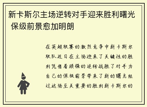 新卡斯尔主场逆转对手迎来胜利曙光 保级前景愈加明朗