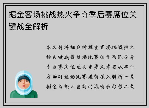 掘金客场挑战热火争夺季后赛席位关键战全解析