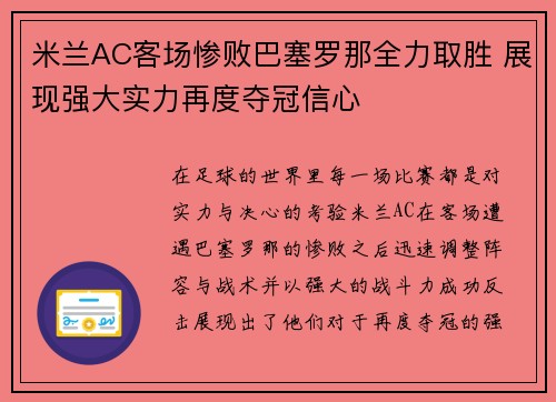 米兰AC客场惨败巴塞罗那全力取胜 展现强大实力再度夺冠信心