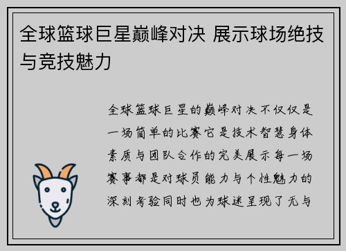 全球篮球巨星巅峰对决 展示球场绝技与竞技魅力
