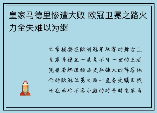 皇家马德里惨遭大败 欧冠卫冕之路火力全失难以为继