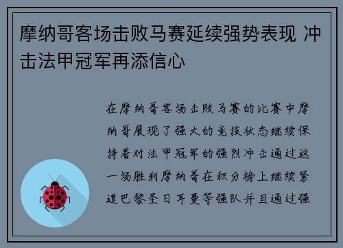 摩纳哥客场击败马赛延续强势表现 冲击法甲冠军再添信心