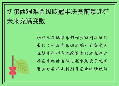 切尔西艰难晋级欧冠半决赛前景迷茫未来充满变数