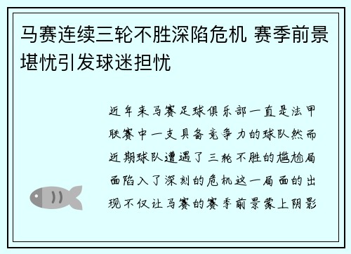 马赛连续三轮不胜深陷危机 赛季前景堪忧引发球迷担忧