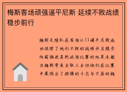 梅斯客场顽强逼平尼斯 延续不败战绩稳步前行