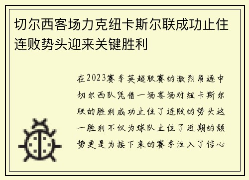 切尔西客场力克纽卡斯尔联成功止住连败势头迎来关键胜利