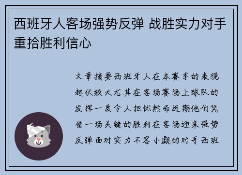 西班牙人客场强势反弹 战胜实力对手重拾胜利信心