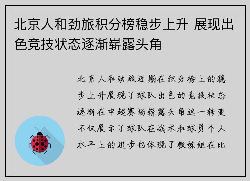 北京人和劲旅积分榜稳步上升 展现出色竞技状态逐渐崭露头角