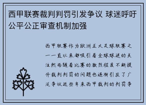 西甲联赛裁判判罚引发争议 球迷呼吁公平公正审查机制加强