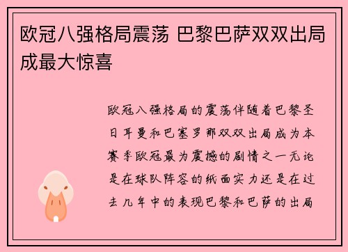 欧冠八强格局震荡 巴黎巴萨双双出局成最大惊喜