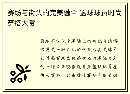赛场与街头的完美融合 篮球球员时尚穿搭大赏