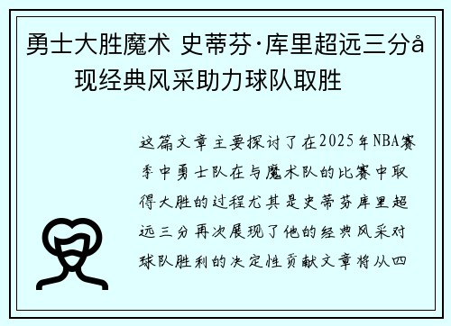 勇士大胜魔术 史蒂芬·库里超远三分再现经典风采助力球队取胜