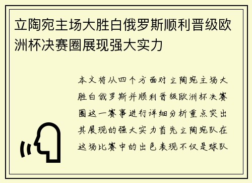立陶宛主场大胜白俄罗斯顺利晋级欧洲杯决赛圈展现强大实力