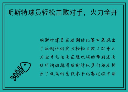 明斯特球员轻松击败对手，火力全开