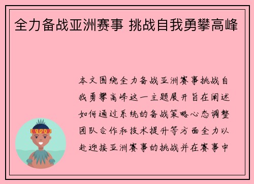 全力备战亚洲赛事 挑战自我勇攀高峰