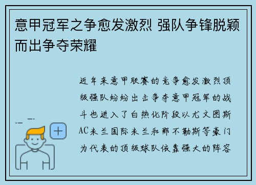意甲冠军之争愈发激烈 强队争锋脱颖而出争夺荣耀