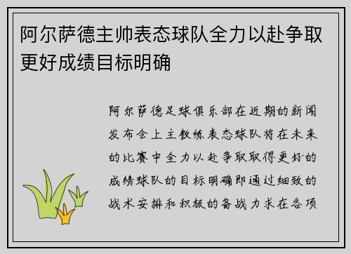 阿尔萨德主帅表态球队全力以赴争取更好成绩目标明确