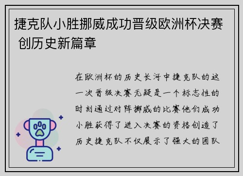 捷克队小胜挪威成功晋级欧洲杯决赛 创历史新篇章