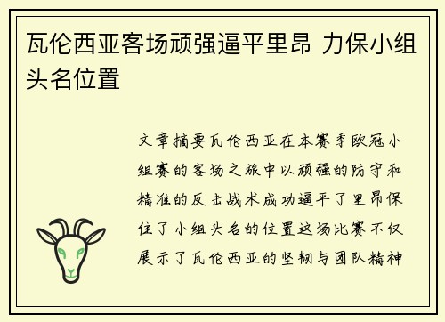 瓦伦西亚客场顽强逼平里昂 力保小组头名位置