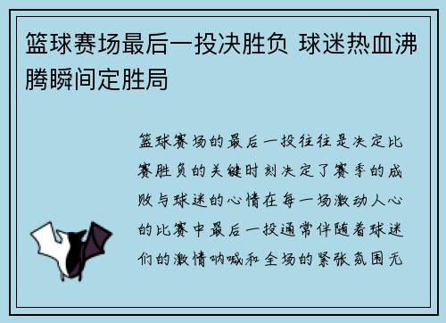 篮球赛场最后一投决胜负 球迷热血沸腾瞬间定胜局