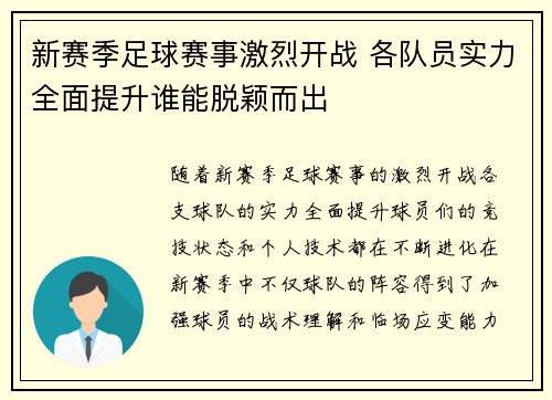 新赛季足球赛事激烈开战 各队员实力全面提升谁能脱颖而出
