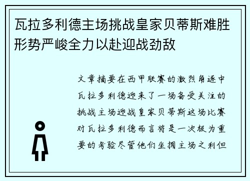 瓦拉多利德主场挑战皇家贝蒂斯难胜形势严峻全力以赴迎战劲敌