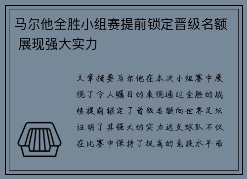 马尔他全胜小组赛提前锁定晋级名额 展现强大实力