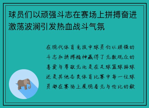 球员们以顽强斗志在赛场上拼搏奋进激荡波澜引发热血战斗气氛