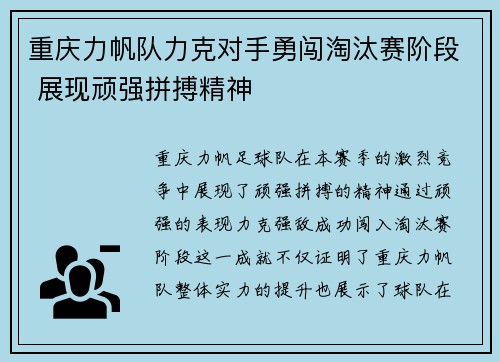 重庆力帆队力克对手勇闯淘汰赛阶段 展现顽强拼搏精神