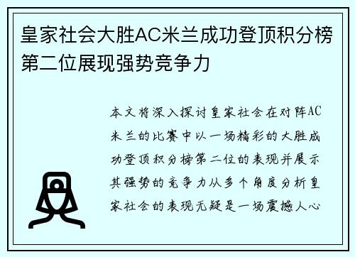 皇家社会大胜AC米兰成功登顶积分榜第二位展现强势竞争力